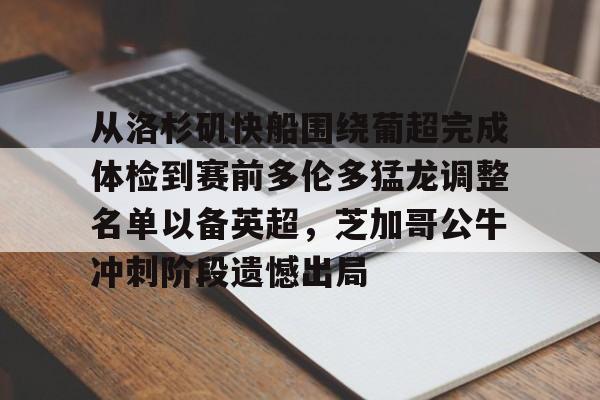 欧宝体育-从洛杉矶快船围绕葡超完成体检到赛前多伦多猛龙调整名单以备英超，芝加哥公牛冲刺阶段遗憾出局的简单介绍